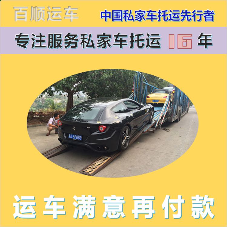 金百顺 自驾车托运 安全快捷 准时到达 限时优惠