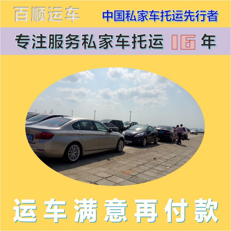 金百顺 商品车托运 门对门服务 费用透明 限时优惠