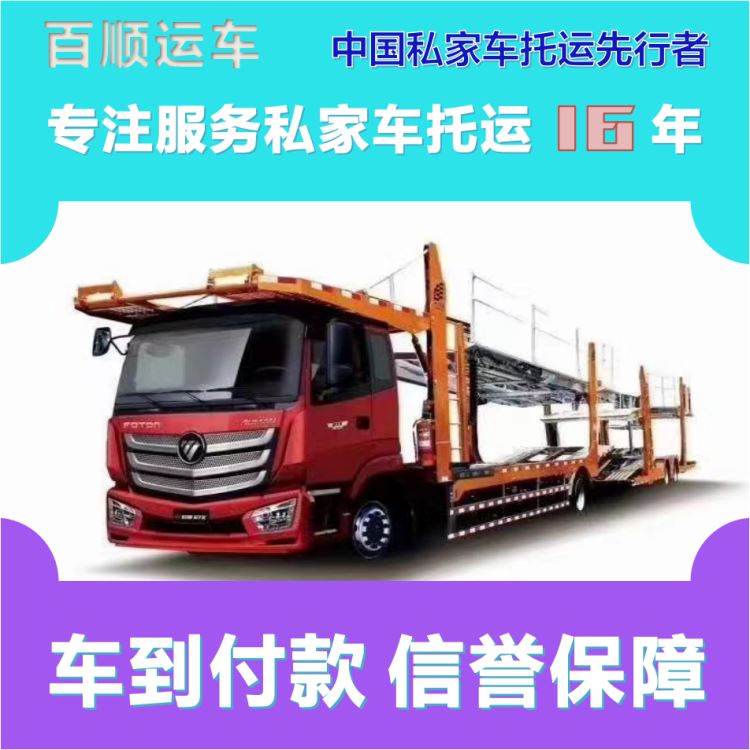 金百顺 试验车托运 门对门服务 使命必达 专线电话
