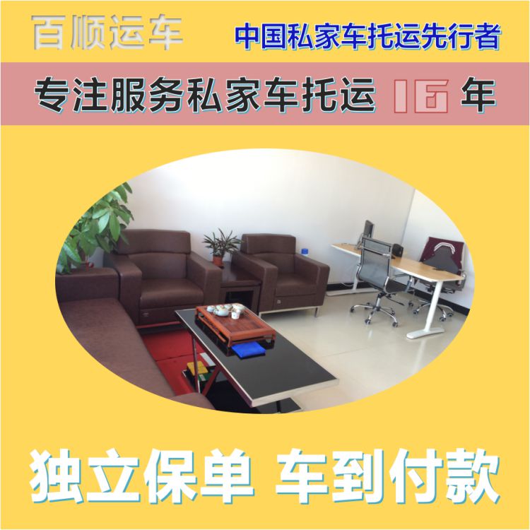 金百顺 二手车托运 安全快捷 异地上门取车 专属客服