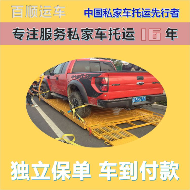 金百顺 物流小轿车 门对门服务 费用透明 独立保单