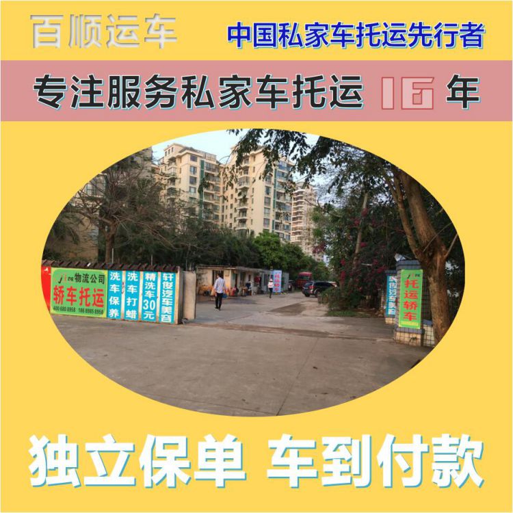 金百顺 私家车托运 安全快捷 异地上门取车 免费提车