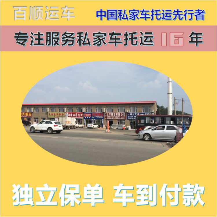金百顺 试验车托运 天天发车 准时到达 独立保单