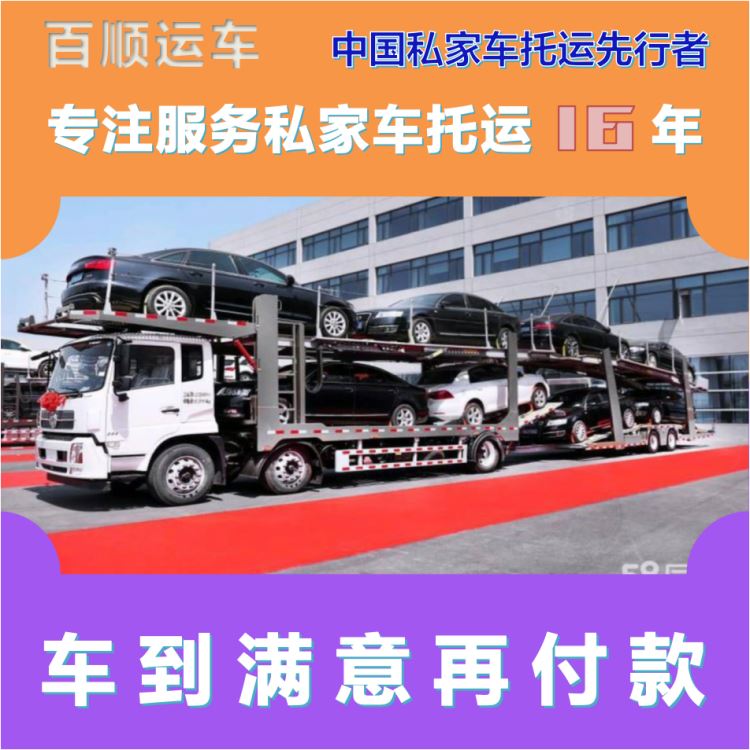 金百顺 商品车托运 安全快捷 动态跟踪 免费提车