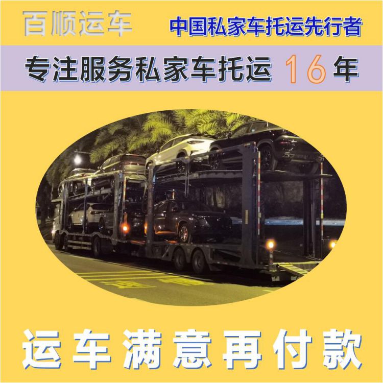 金百顺 私家车托运 安全快捷 注意事项 专属客服