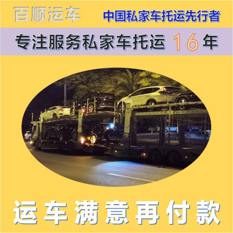 金百顺 私家车托运 门对门服务 准时到达 专线电话