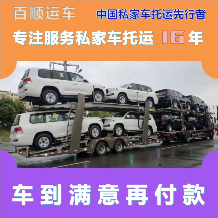 金百顺 二手车托运 门对门服务 时效稳定 专属客服