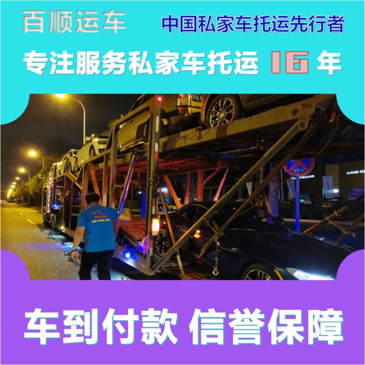金百顺 私家车托运 天天发车 资质齐全 专线电话