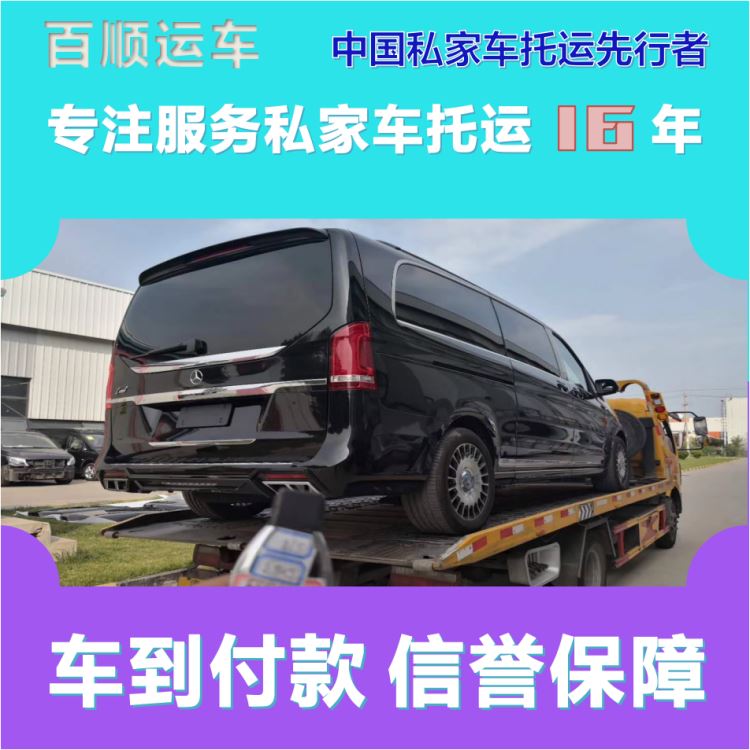 金百顺 自驾车托运 门对门服务 尊客爱车 专线电话