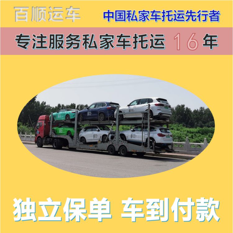 金百顺 试验车托运 天天发车 费用透明 免费提车
