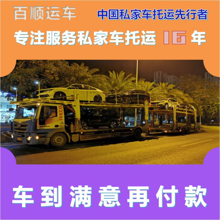 金百顺 自驾车托运 门对门服务 动态跟踪 限时优惠