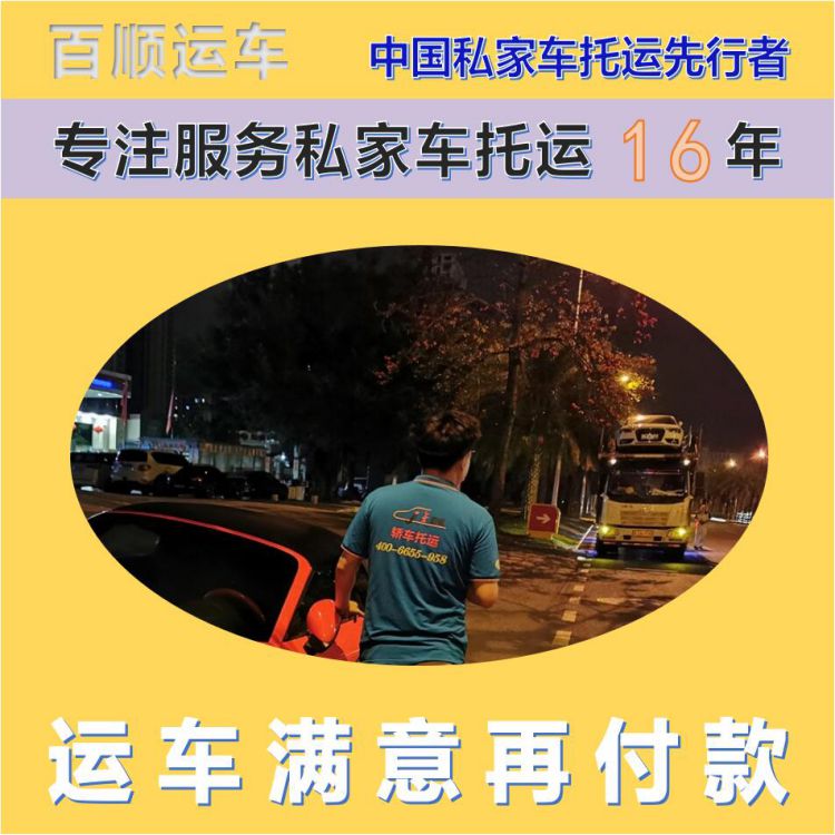 金百顺 试验车托运 天天发车 动态跟踪 免费提车