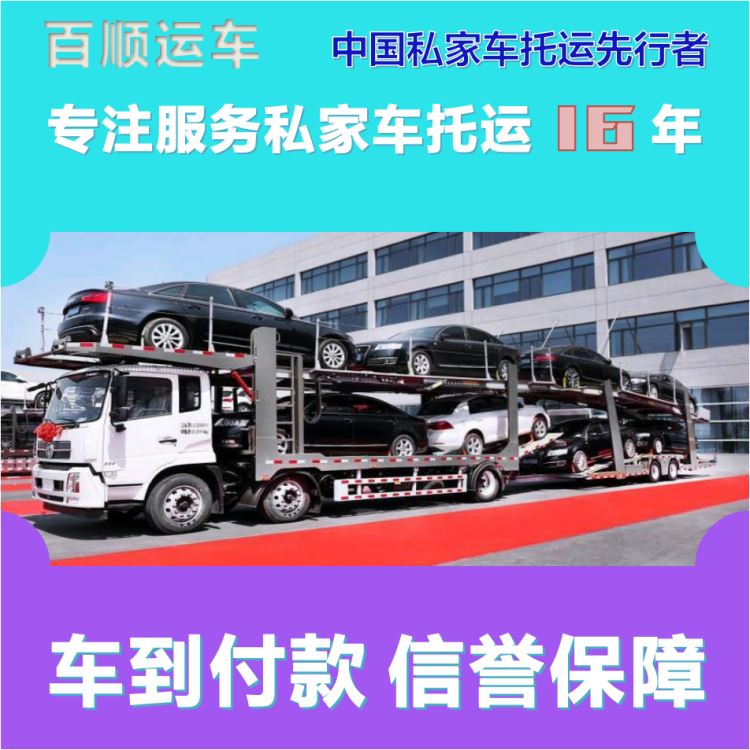 金百顺 试验车托运 安全快捷 上门接送 限时优惠
