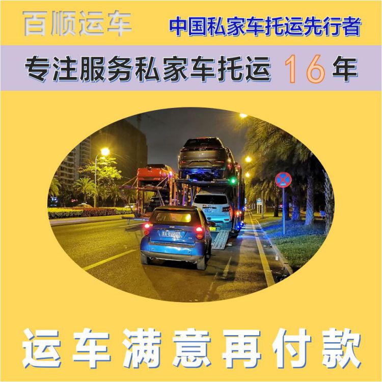 金百顺 商品车托运 门对门服务 准时到达 免费提车