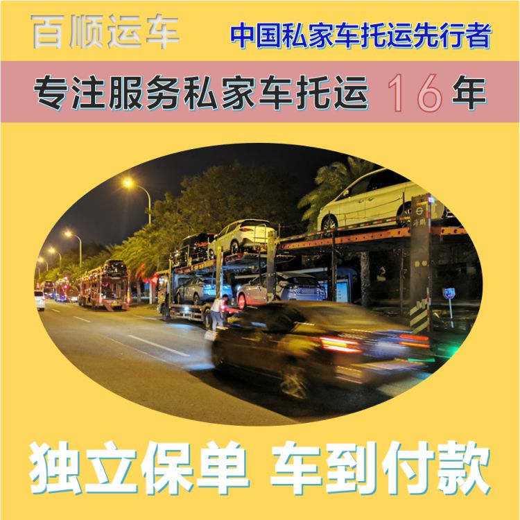 金百顺 私家车托运 安全快捷 资质齐全 专属客服