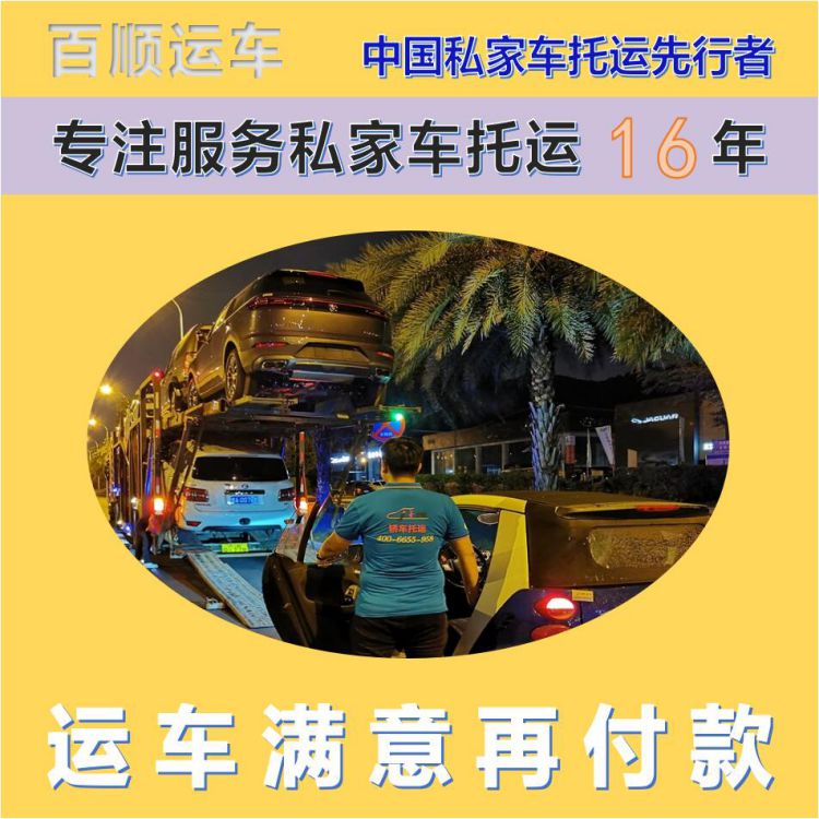 金百顺 私家车托运 天天发车 资质齐全 免费提车