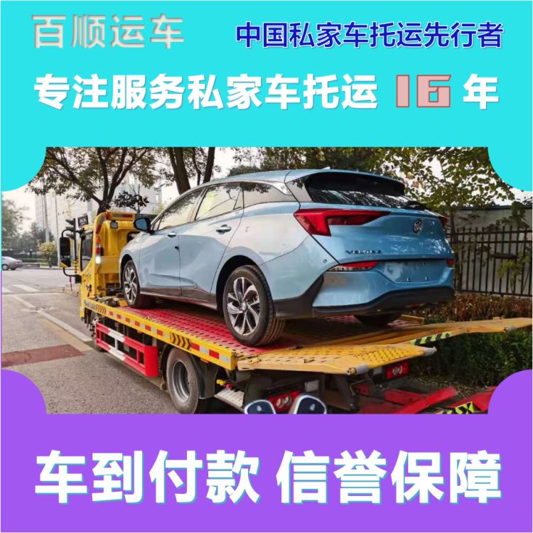金百顺 私家车托运 安全快捷 上门接送 专线电话
