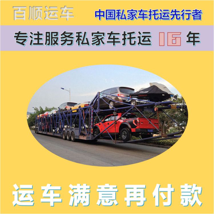 金百顺 商品车托运 天天发车 24小时随时接听 限时优惠
