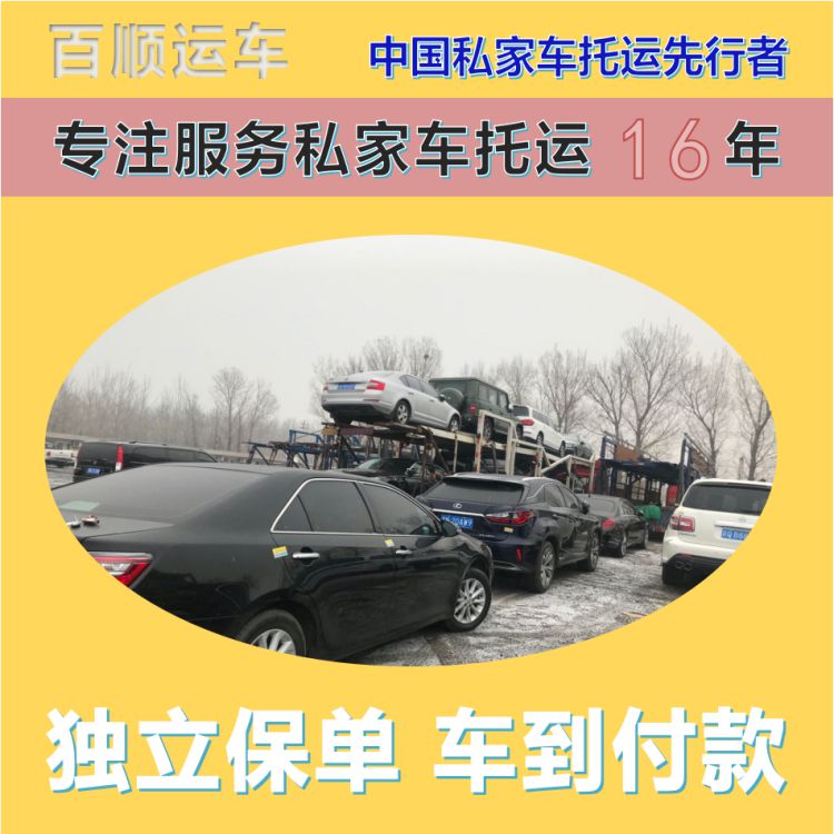 金百顺 私家车托运 门对门服务 24小时随时接听 专属客服