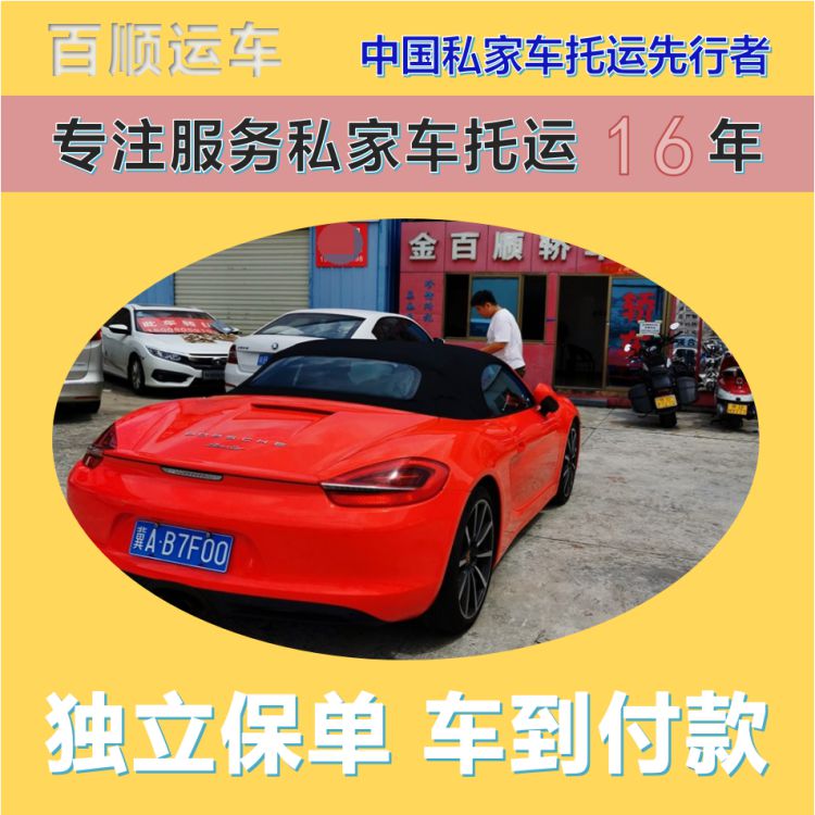金百顺 二手车托运 门对门服务 动态跟踪 免费提车