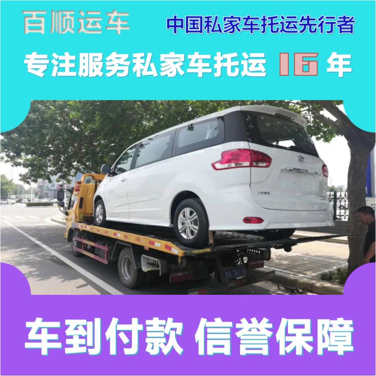 金百顺 物流小轿车 门对门服务 异地上门取车 限时优惠