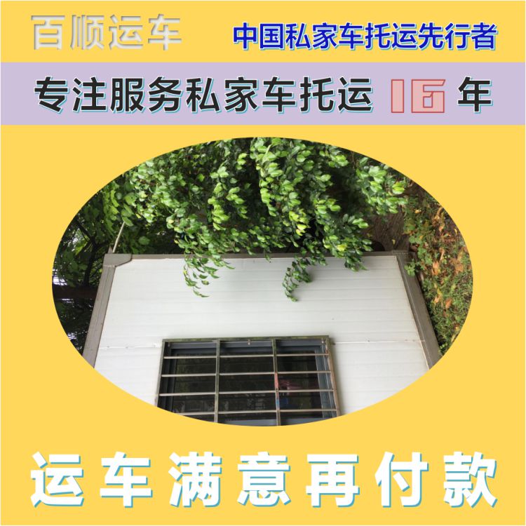 金百顺 自驾车托运 安全快捷 异地上门取车 实时查看