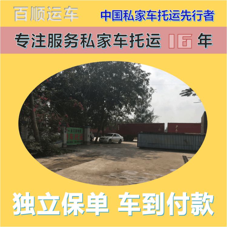 金百顺 私家车托运 门对门服务 准时到达 限时优惠