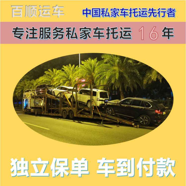 金百顺 二手车托运 门对门服务 注意事项 免费提车