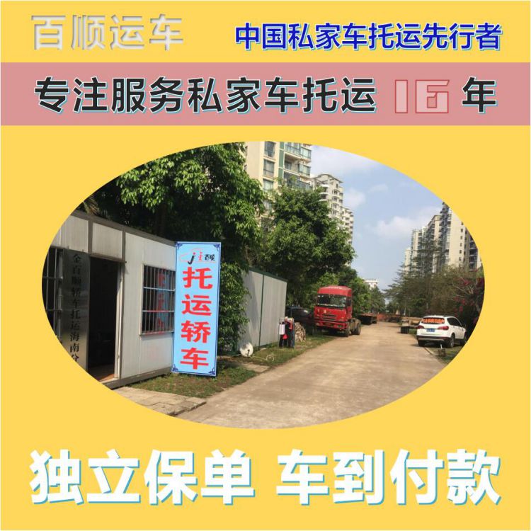 金百顺 私家车托运 天天发车 准时到达 独立保单