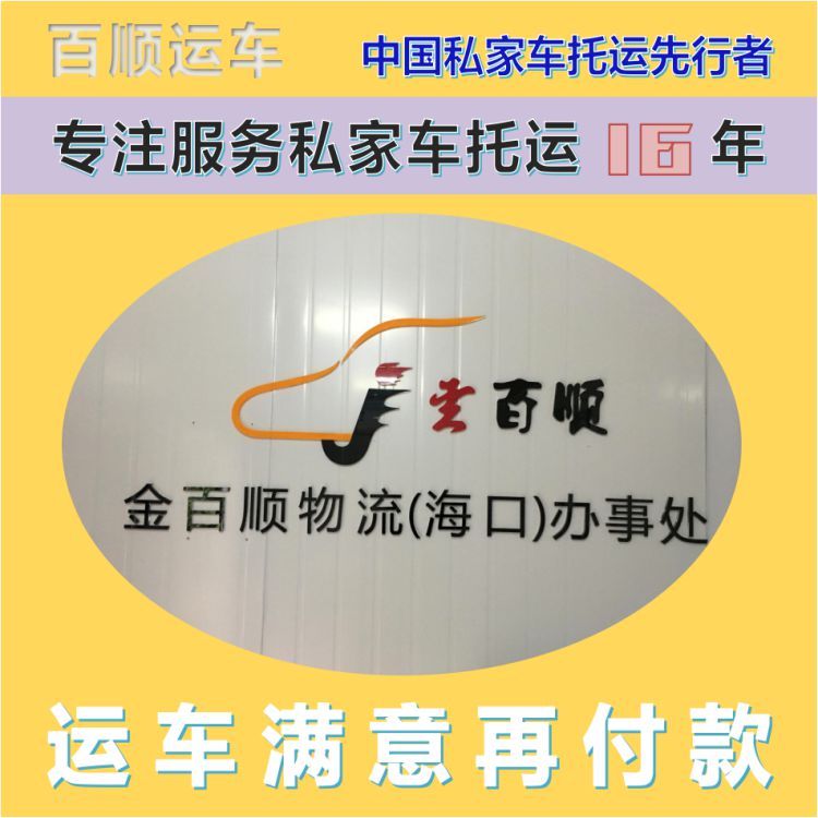 金百顺 笼车托运汽车 门对门服务 资质齐全 限时优惠