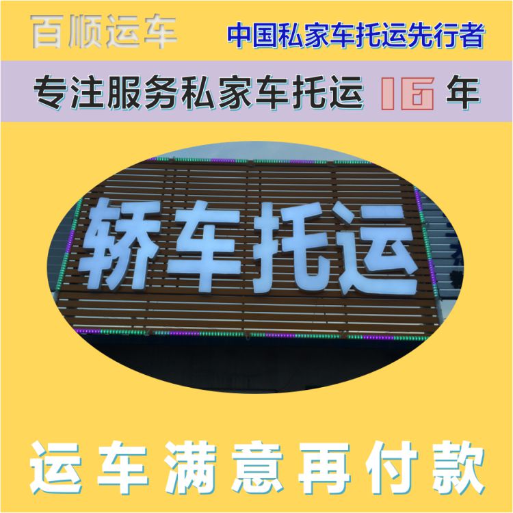 金百顺 物流小汽车 门对门服务 异地上门取车 实时查看