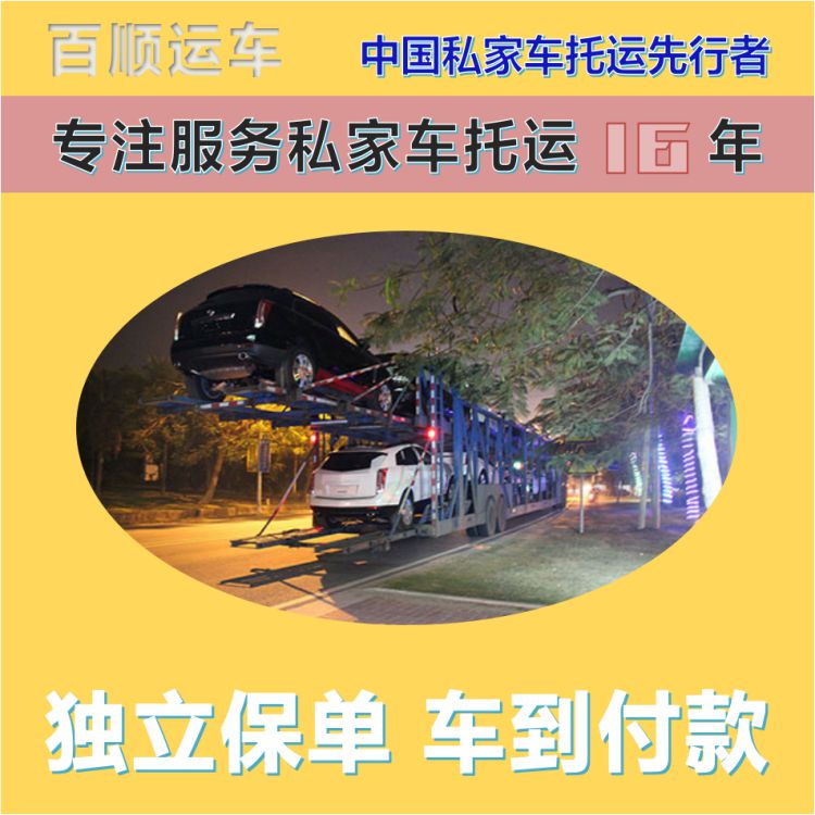 金百顺 商品车托运 门对门服务 准时到达 实时查看