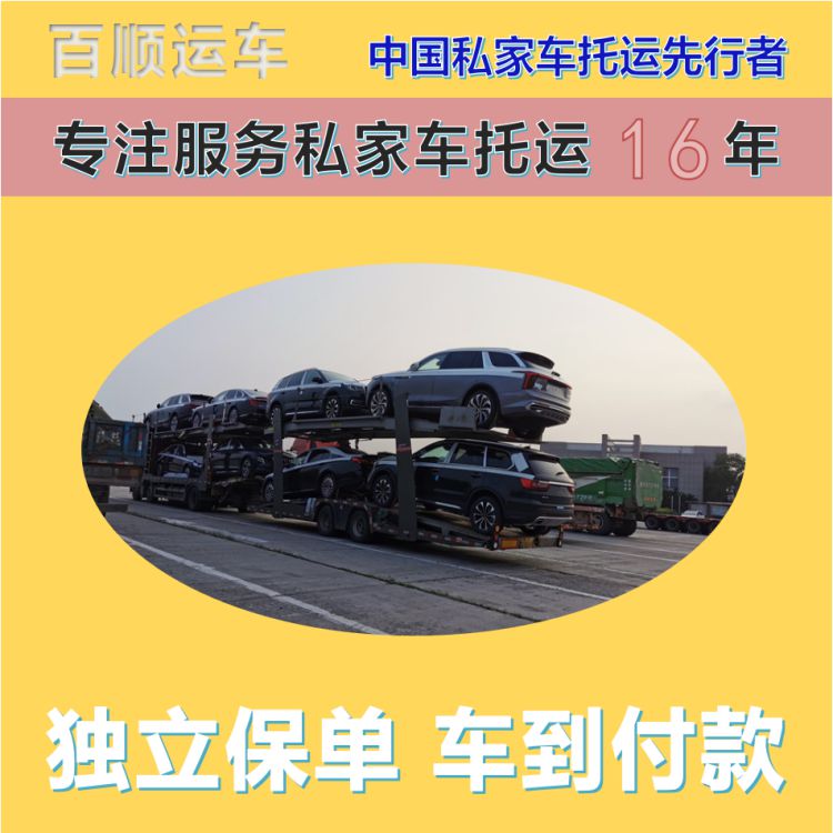 金百顺 商品车托运 安全快捷 准时到达 免费提车