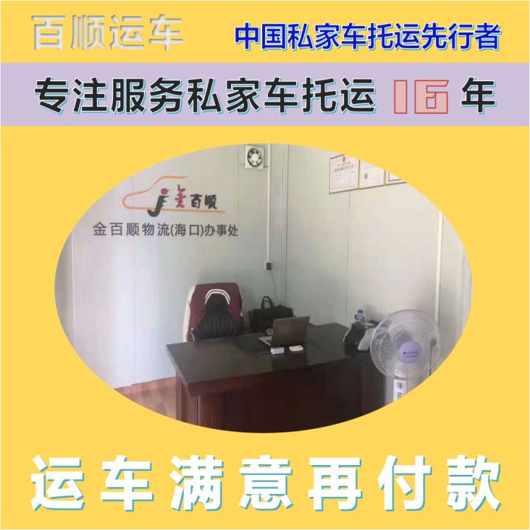 金百顺 自驾车托运 天天发车 费用透明 实时查看