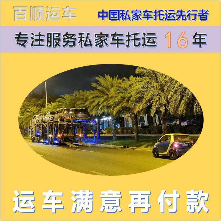 金百顺 物流小汽车 安全快捷 异地上门取车 专属客服