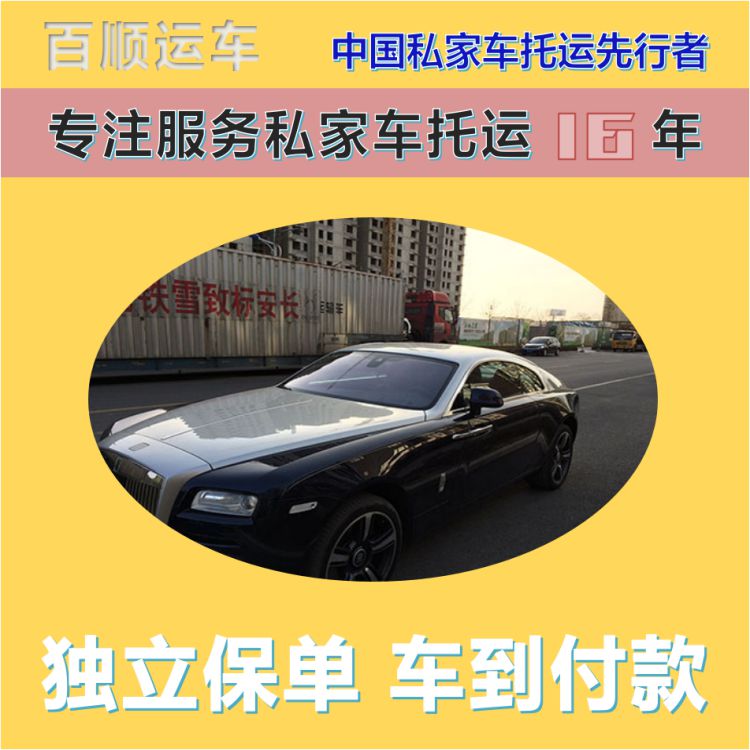 金百顺 私家车托运 安全快捷 准时到达 免费提车