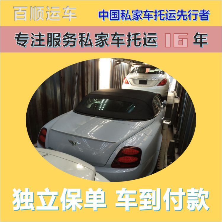 金百顺 私家车托运 安全快捷 费用透明 专线电话