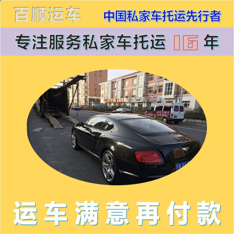 金百顺 试验车托运 门对门服务 24小时随时接听 免费提车