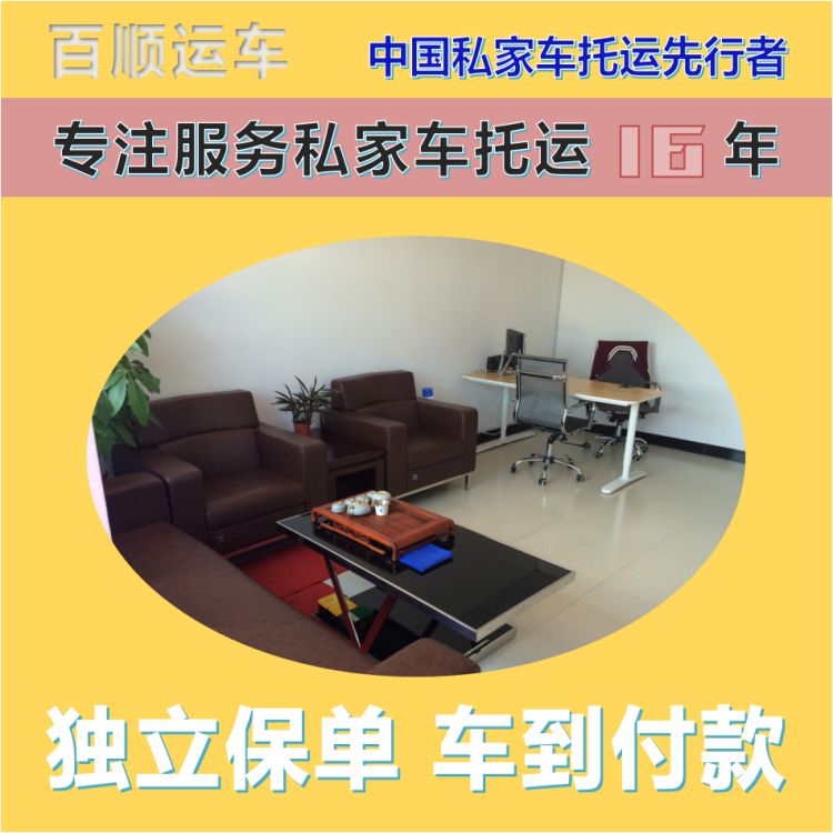 金百顺 私家车托运 天天发车 费用透明 实时查看