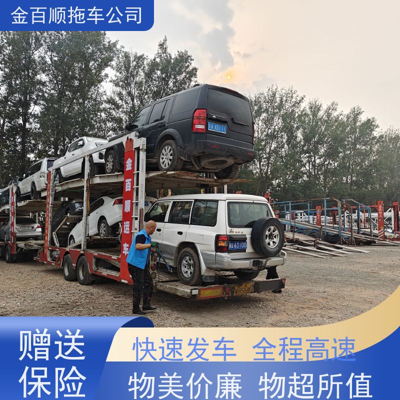 金百顺 轿车托运 全国各大城区运输 准时到达 独立保单