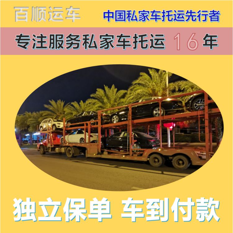 金百顺 物流小汽车 门对门服务 准时到达 免费提车