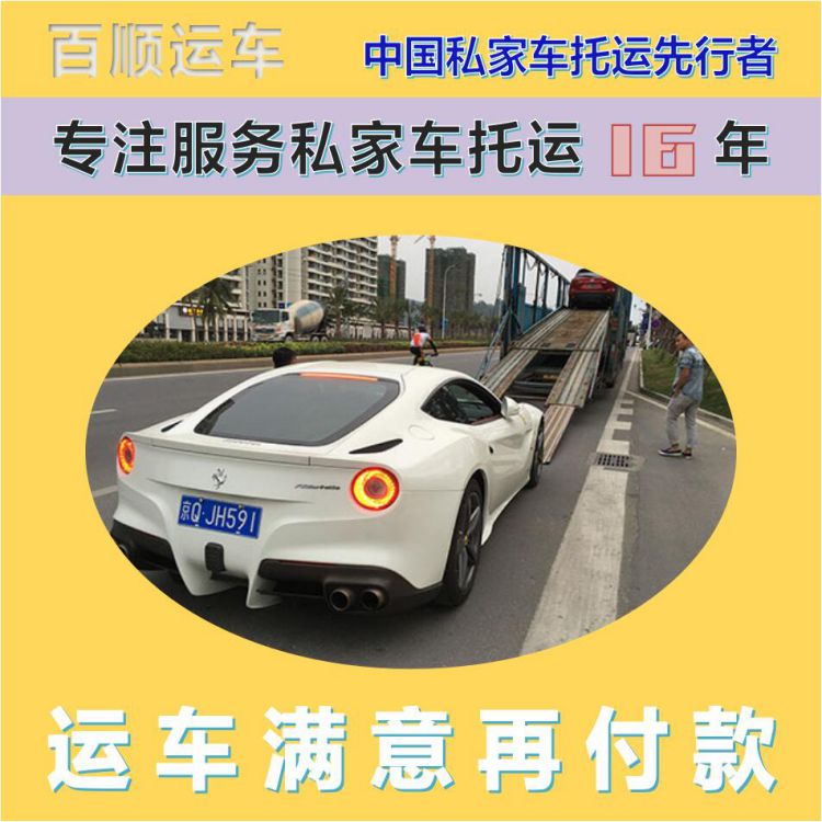 金百顺 笼车托运汽车 天天发车 异地上门取车 独立保单