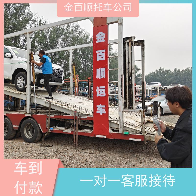 肇庆 惠州 江门 金百顺 车辆拖运 邮寄私家车 旅游车专线托运 资质齐全