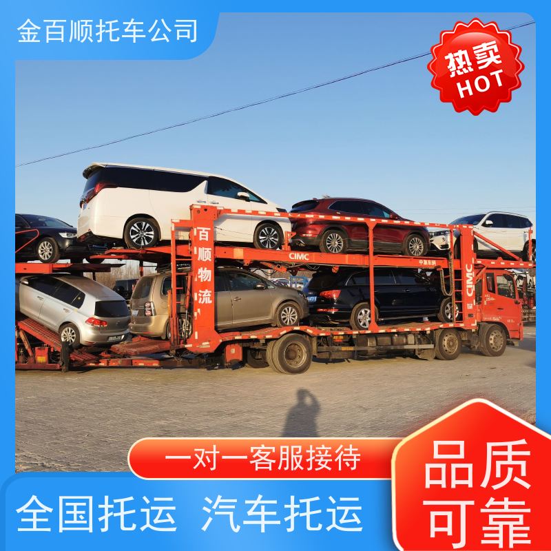 汕尾 河源 阳江 金百顺 车辆拖运 自驾车运输 豪华车专线托运 时效稳定