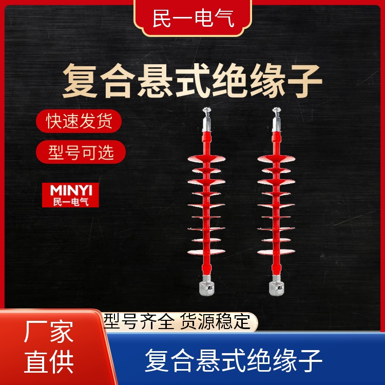 高压硅橡胶 复合悬式绝缘子批发 运行稳定 本地厂家供应