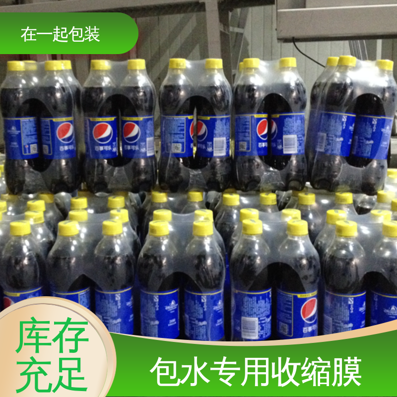在一起包装 瓶装饮品 PE热缩膜 回缩紧固性好 24小时在线接单