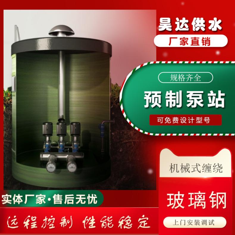 雨水蓄水池 玻璃钢一体化泵站 预制提升泵 厂家定制