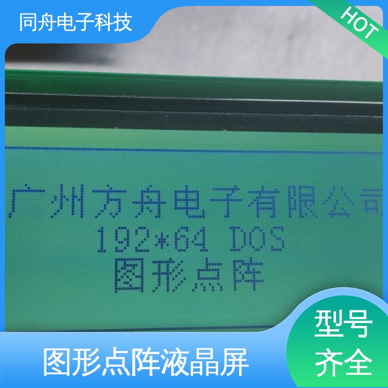 同舟电子 FG19264A 工业液晶屏 可视角度宽广 操作简单