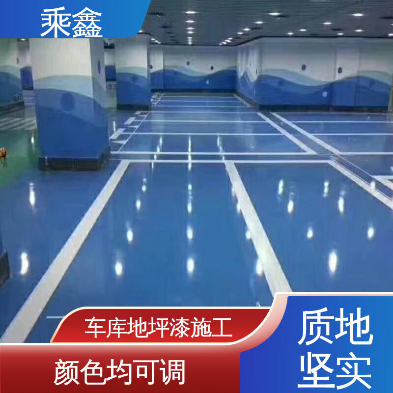 乘鑫 防滑型 地下车库地坪漆 实力强大 施工方便 按需定制 一站式服务