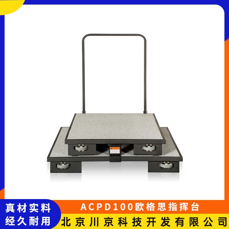 欧格思 ACPD100 指挥台带轮带护栏 高度可调节 严选原材 品质放心